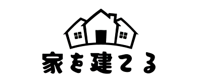 注文住宅で家を建てて大失敗や後悔ばかりはイヤだ！